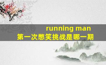 running man第一次憋笑挑战是哪一期